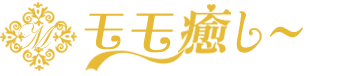 モモ癒し