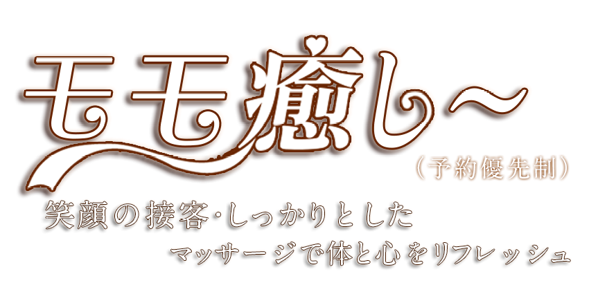 モモ癒し